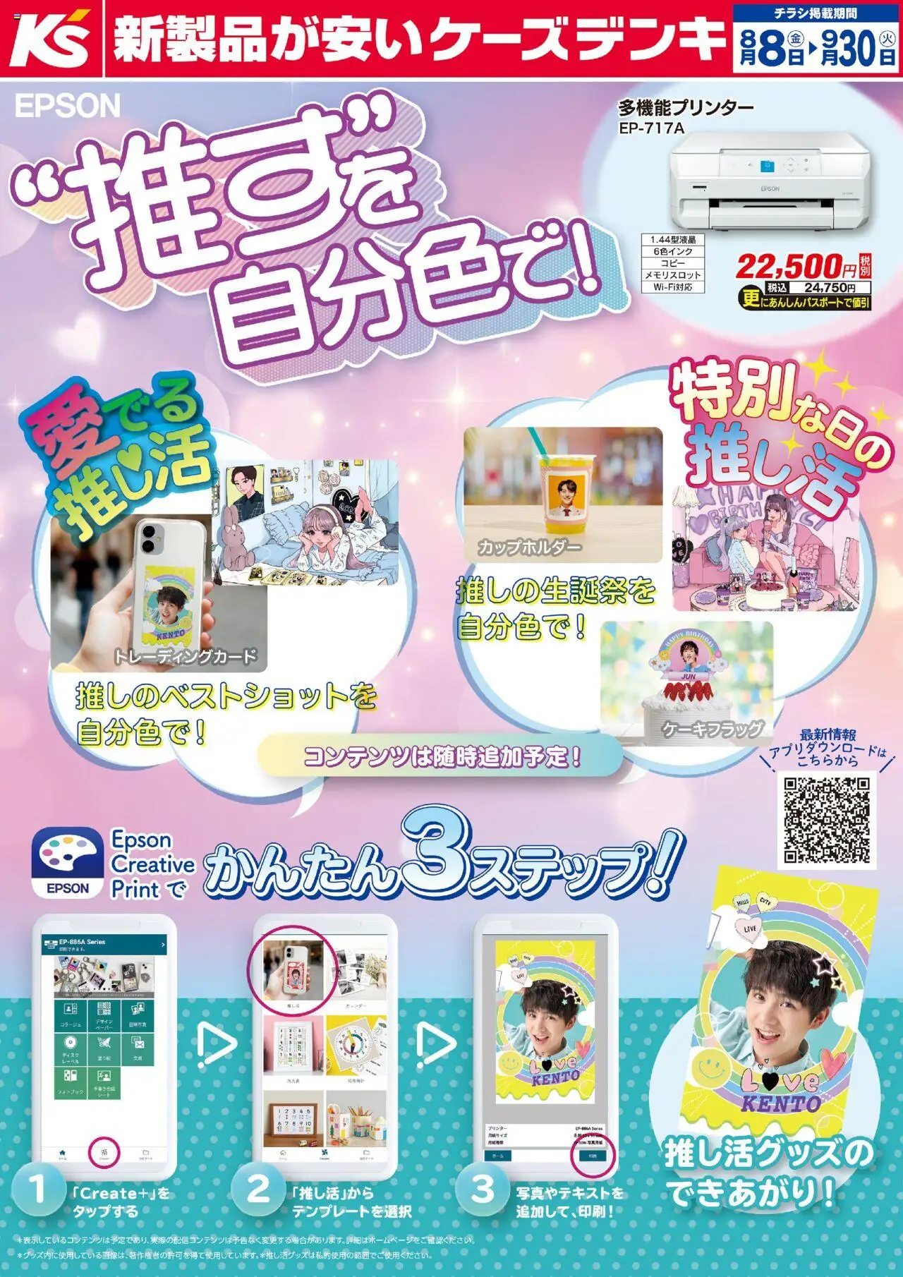 ケーズデンキショッEPSON “推す”を自分色で！プは 2025/08/08から有効 - ページ番号 1