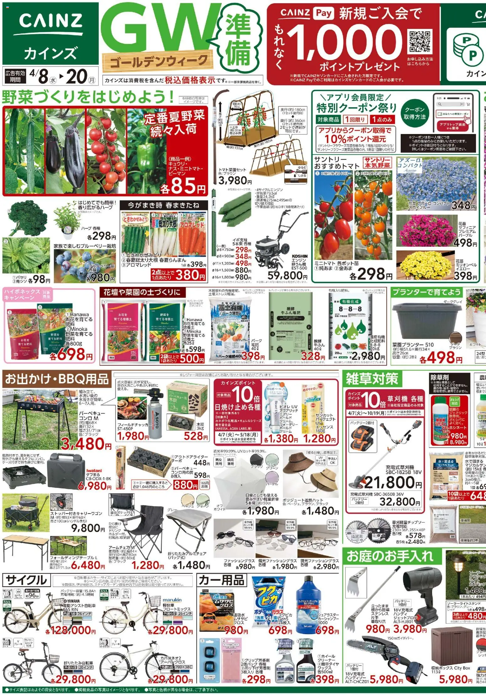 カインズ ホームの2026/04/08から2026/04/20までのチラシはここカインズ ホーム - チラシ