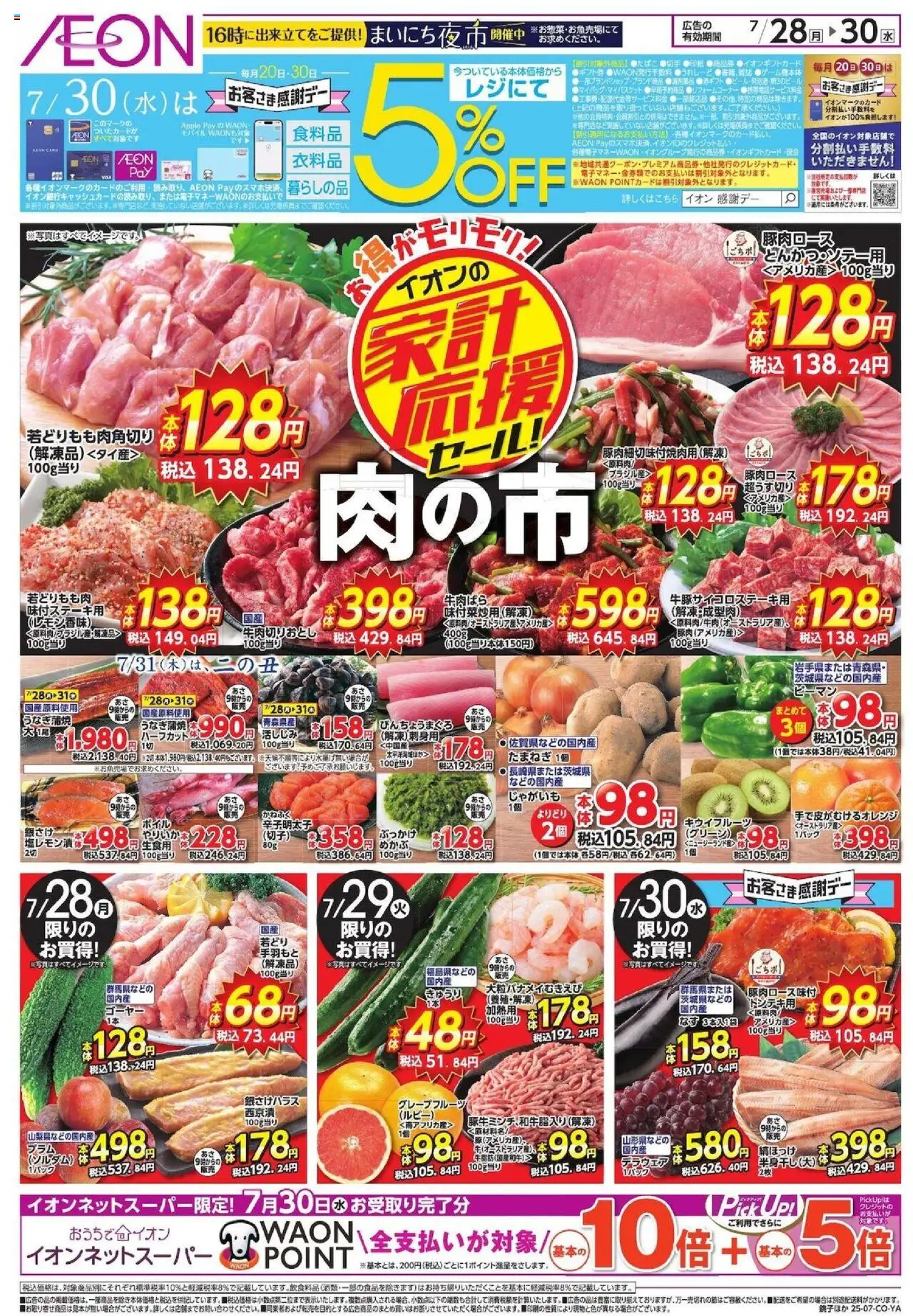 イオンショッリーフレット プは 2025/07/28から有効 - ページ番号 1