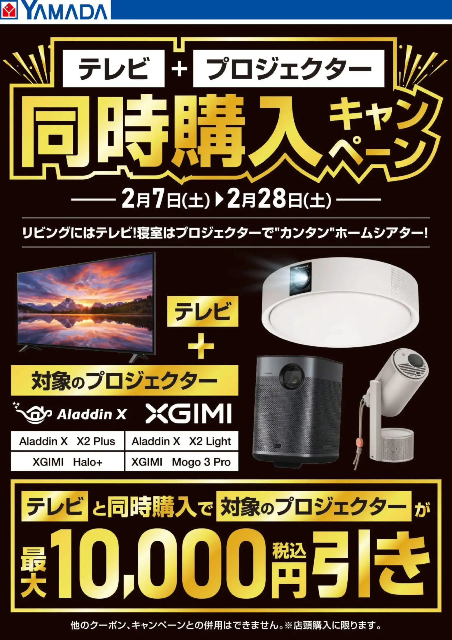 ヤマダ 電機の2026/02/07から2026/02/28までのチラシはここテレビ+プロジェクター同時購入キャンペーン