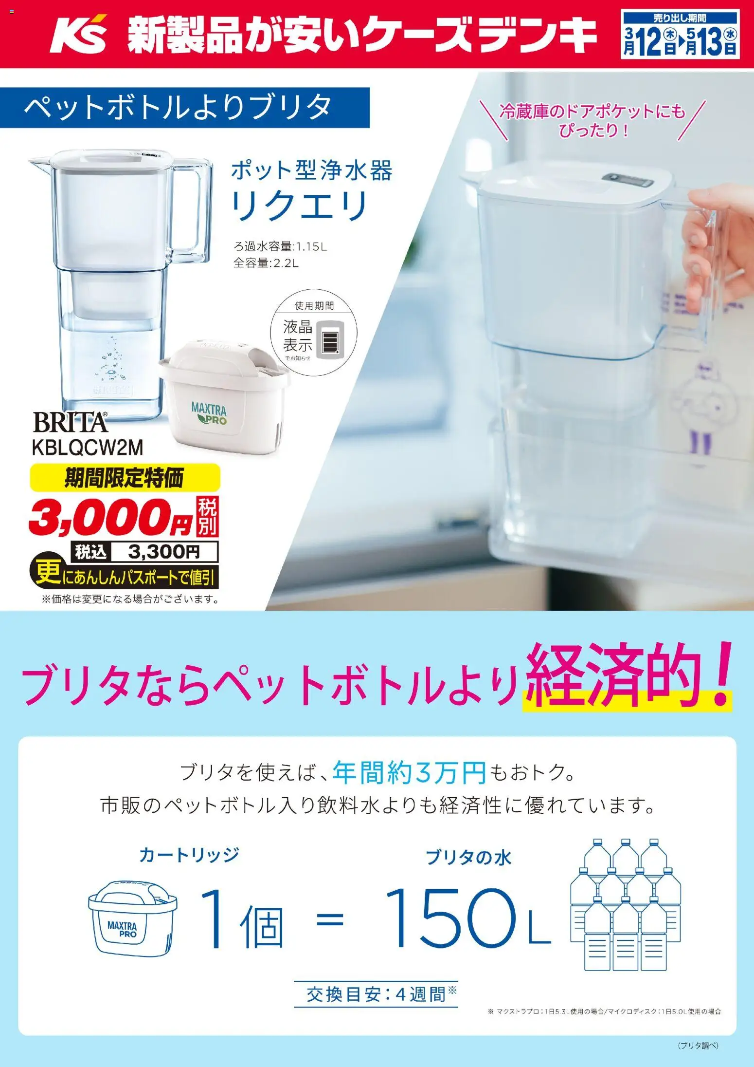 ケーズデンキの2026/03/12から2026/05/13までのチラシはここケーズデンキ - 期間限定特価 ポット型浄水器リクエリ