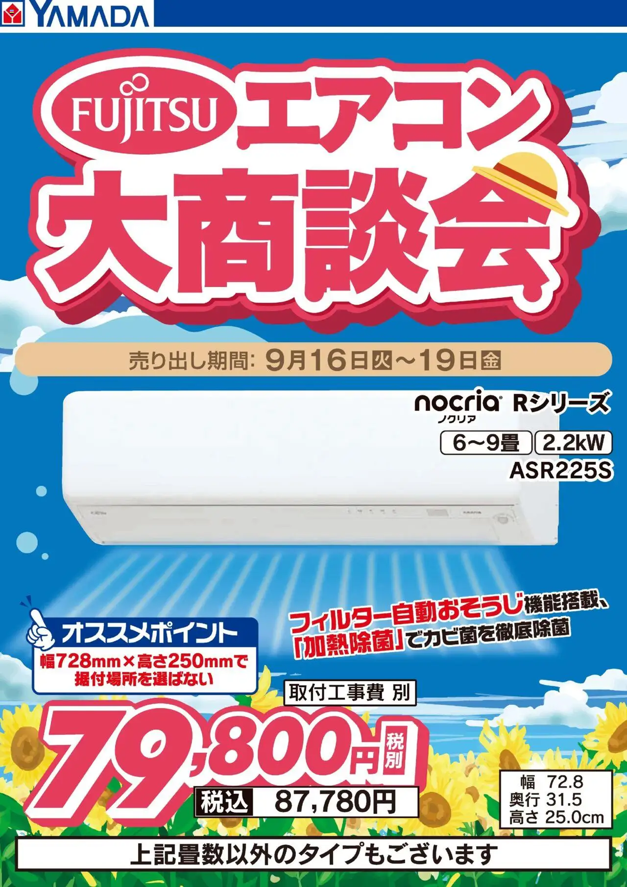 ヤマダ 電機ショッ富士通エアコン大商談会プは 2025/09/16から有効 - ページ番号 1