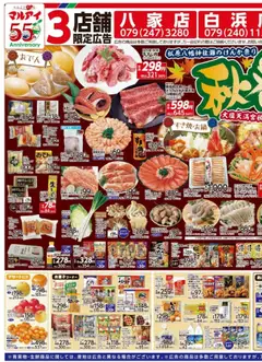 マルアイの2025/10/14から2025/10/17までのチラシはここ大塩店・八家店・白浜店 専用のチラシ