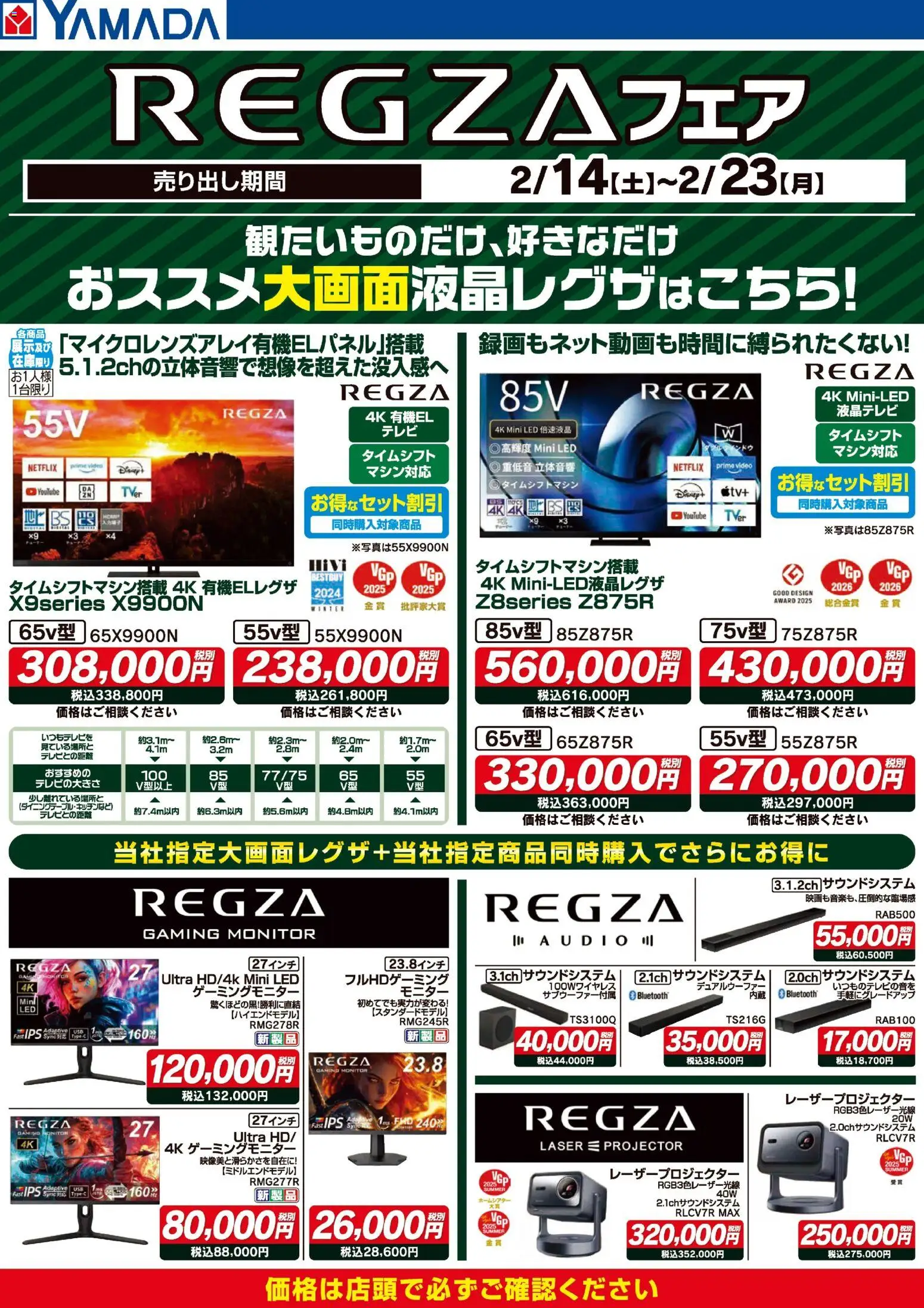 ヤマダ 電機の2026/02/14から2026/02/23までのチラシはここREGZAフェア