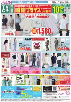 イオンの2026/04/24から2026/04/30までのチラシはここイオン - 感謝プライス