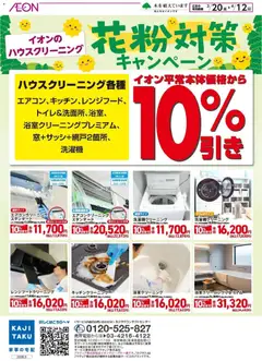 イオンの2026/03/20から2026/04/12までのチラシはここイオン - 花粉対策