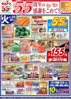 マルアイの2025/08/26から2025/08/29までのチラシはここチラシ