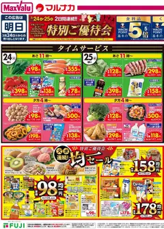 マックスバリュの2026/03/24から2026/03/25までのチラシはここマックスバリュ - チラシ