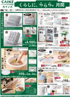 カインズ ホームの2025/09/10から2025/09/21までのチラシはここチラシ