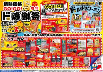 ドンキホーテの2026/04/01から2026/04/30までのチラシはここドンキホーテ - 情熱価格GO！GO！5周年 ド感謝祭！第2弾