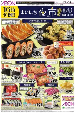 イオンの2025/09/17から2025/09/23までのチラシはここまいにち夜市