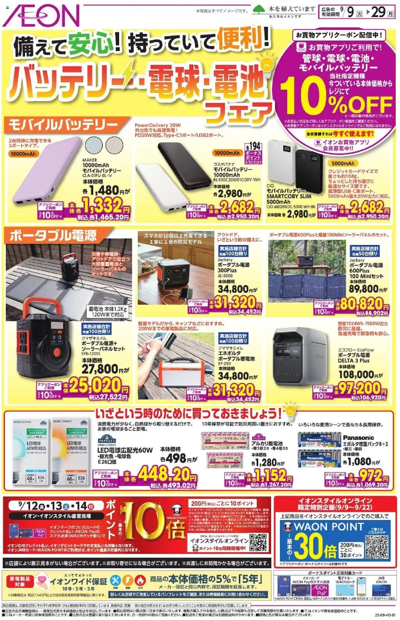 イオンショッ備えて安心! 持っていて便利!プは 2025/09/09から有効 - ページ番号 1