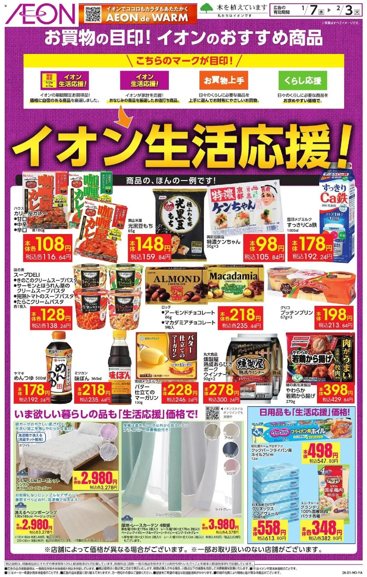 イオンの2026/01/07から2026/02/03までのチラシはここイオン生活応援!