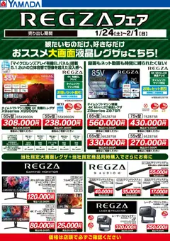 ヤマダ 電機の2026/01/24から2026/02/01までのチラシはここREGZAフェア
