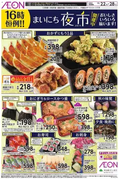 イオンの2025/10/22から2025/10/28までのチラシはここチラシ