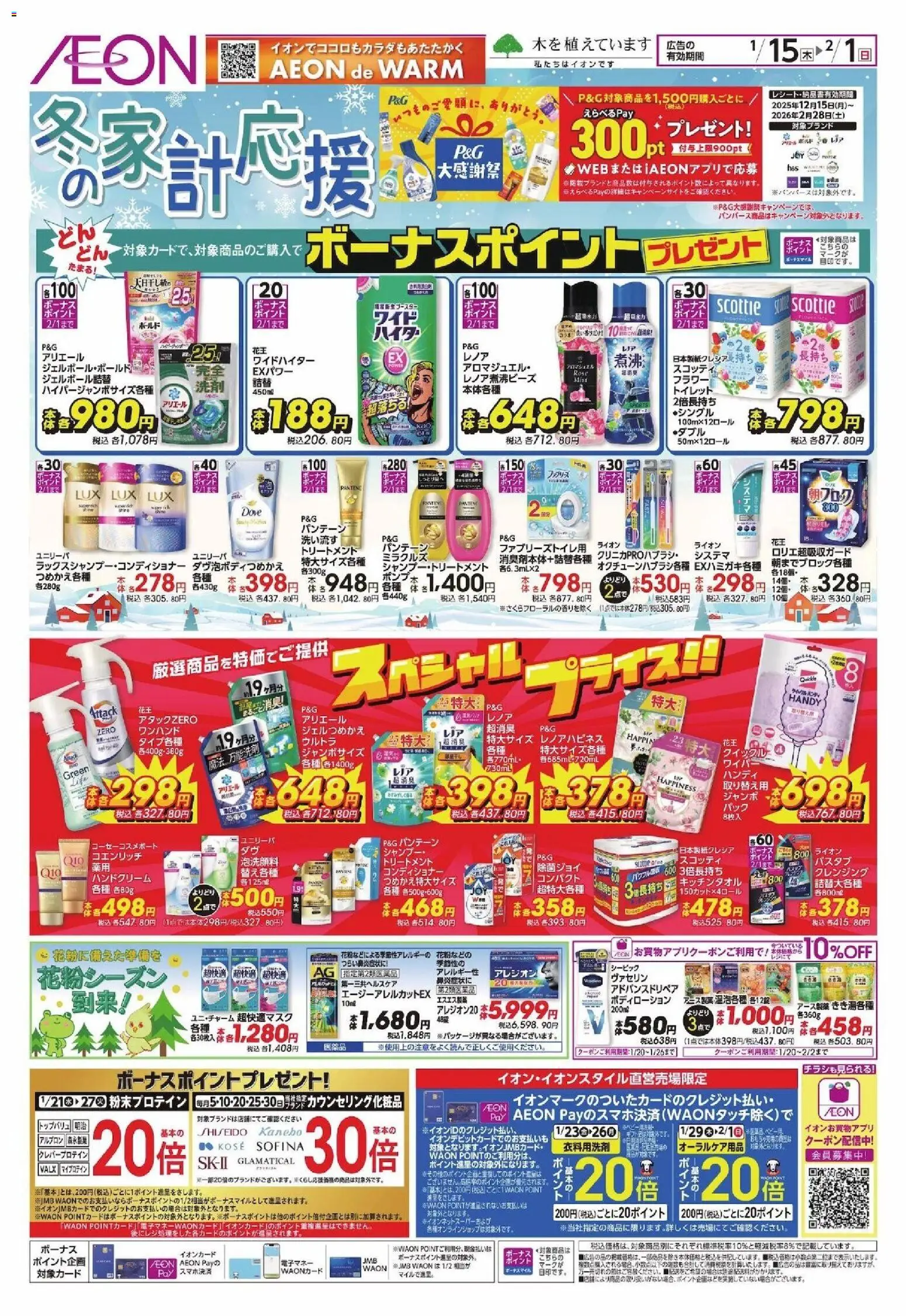 イオンの2026/01/15から2026/02/01までのチラシはここ冬の家計応援
