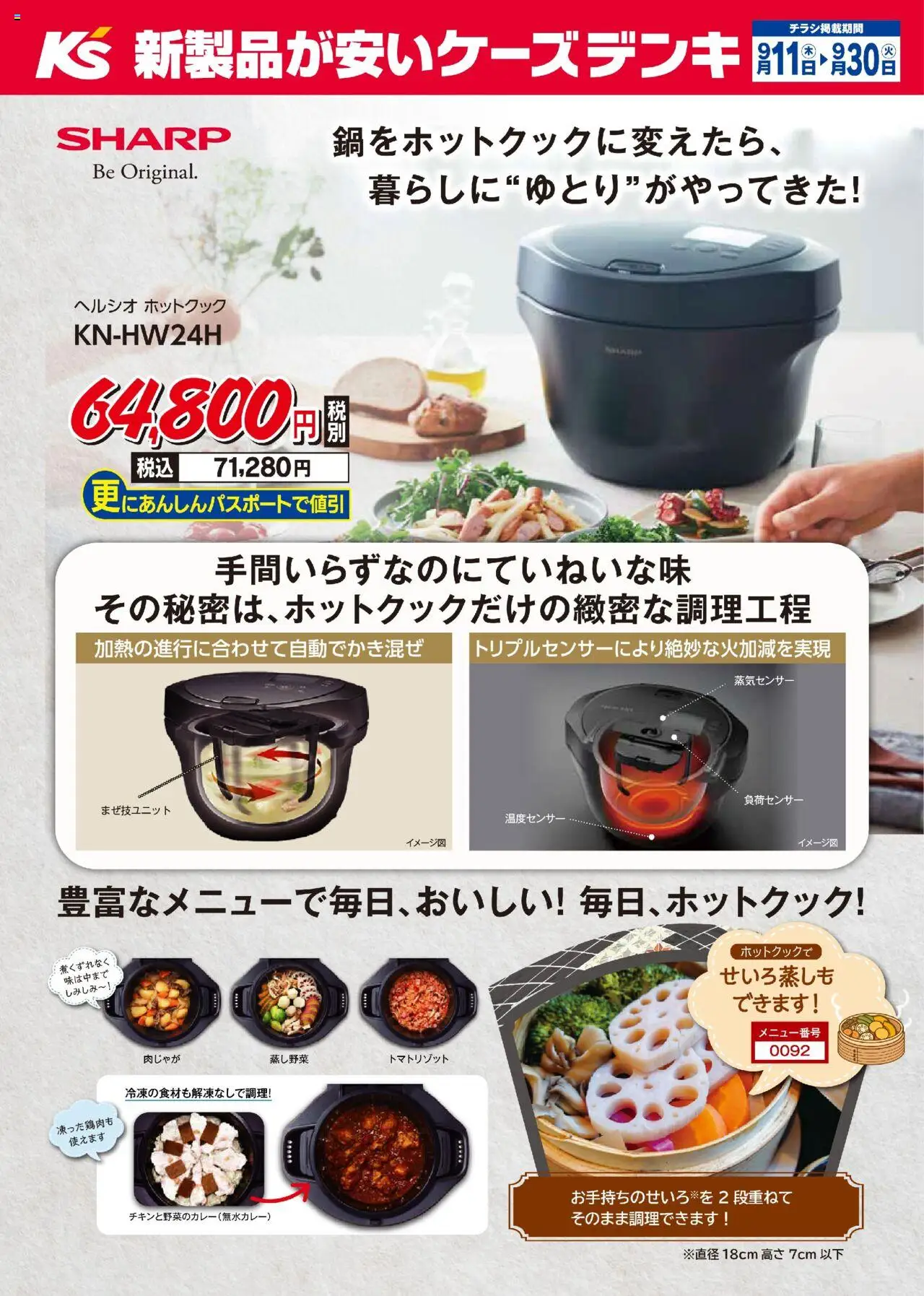 ケーズデンキショッ鍋をホットクックに変えたら、暮らしに“ゆとり”がやってきた！プは 2025/09/11から有効 - ページ番号 1