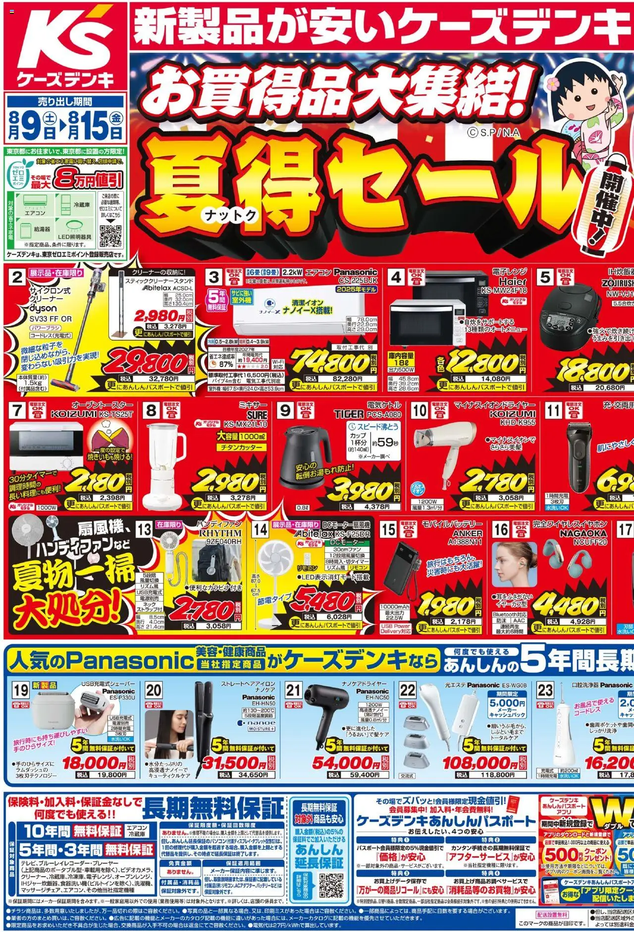 ケーズデンキショッチラシプは 2025/08/09から有効 - ページ番号 1