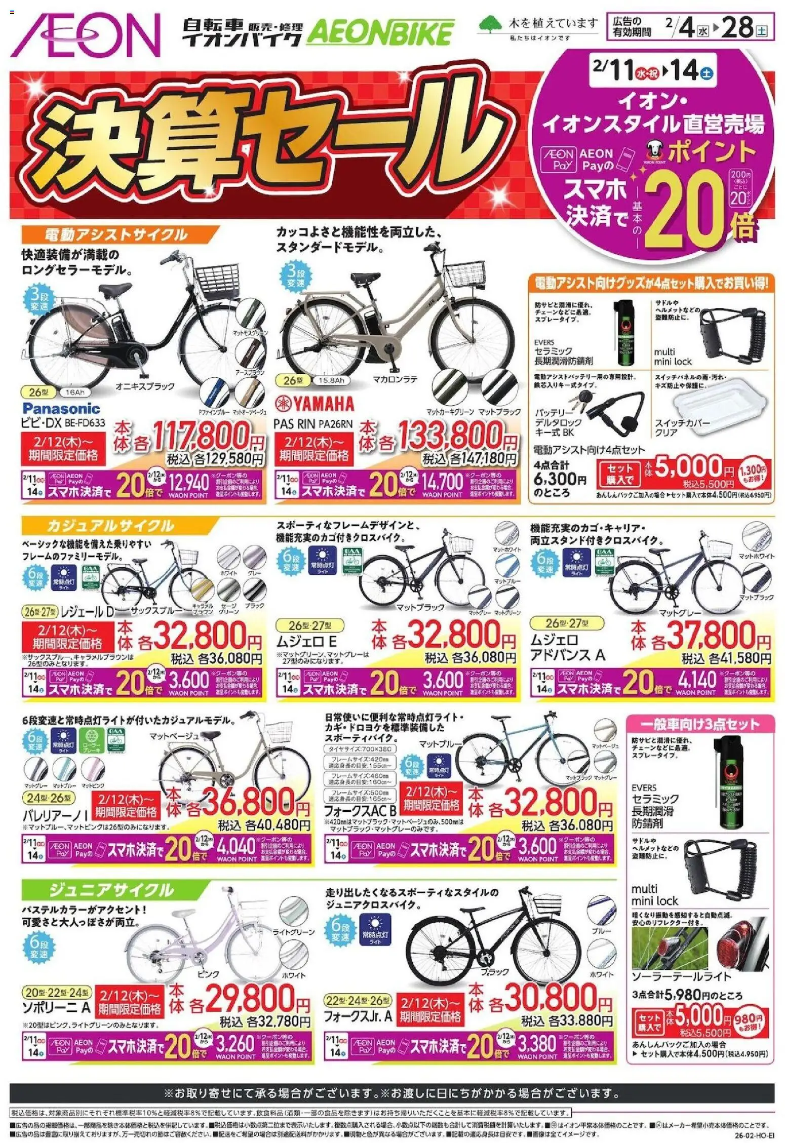イオンの2026/02/04から2026/02/28までのチラシはここ決算セール
