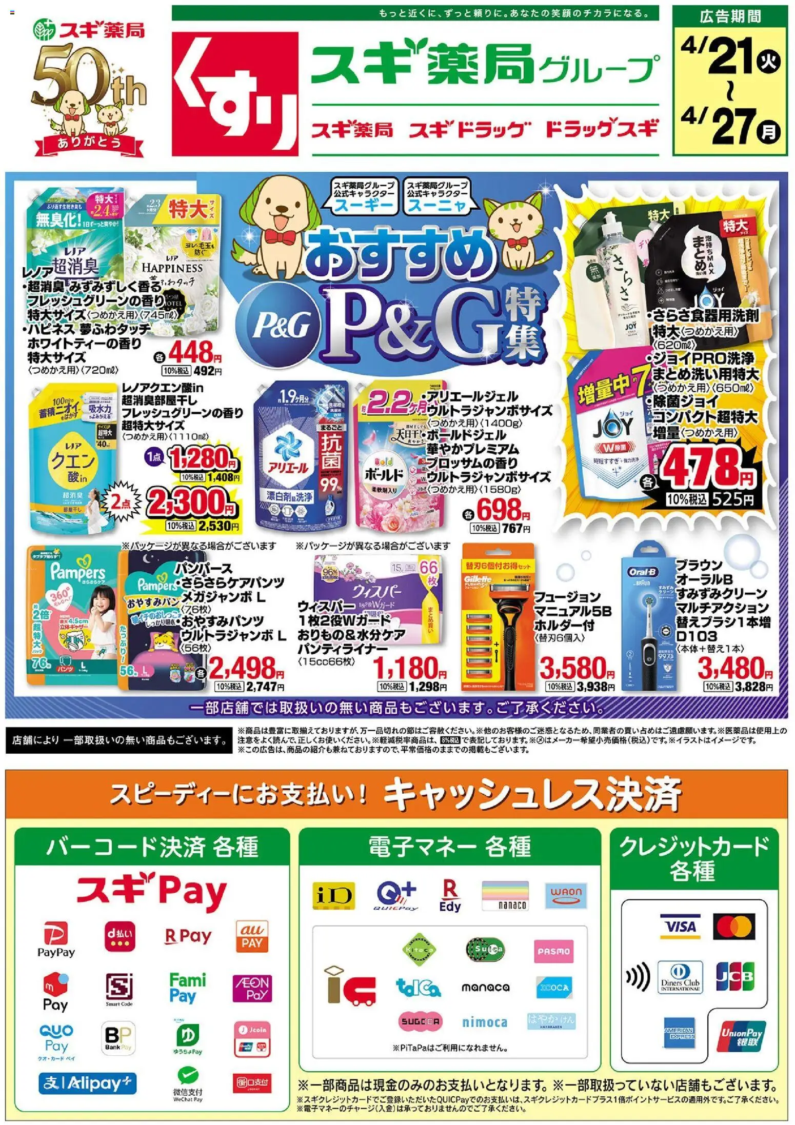 スギ 薬局の2026/04/21から2026/04/27までのチラシはここスギ 薬局 - チラシ