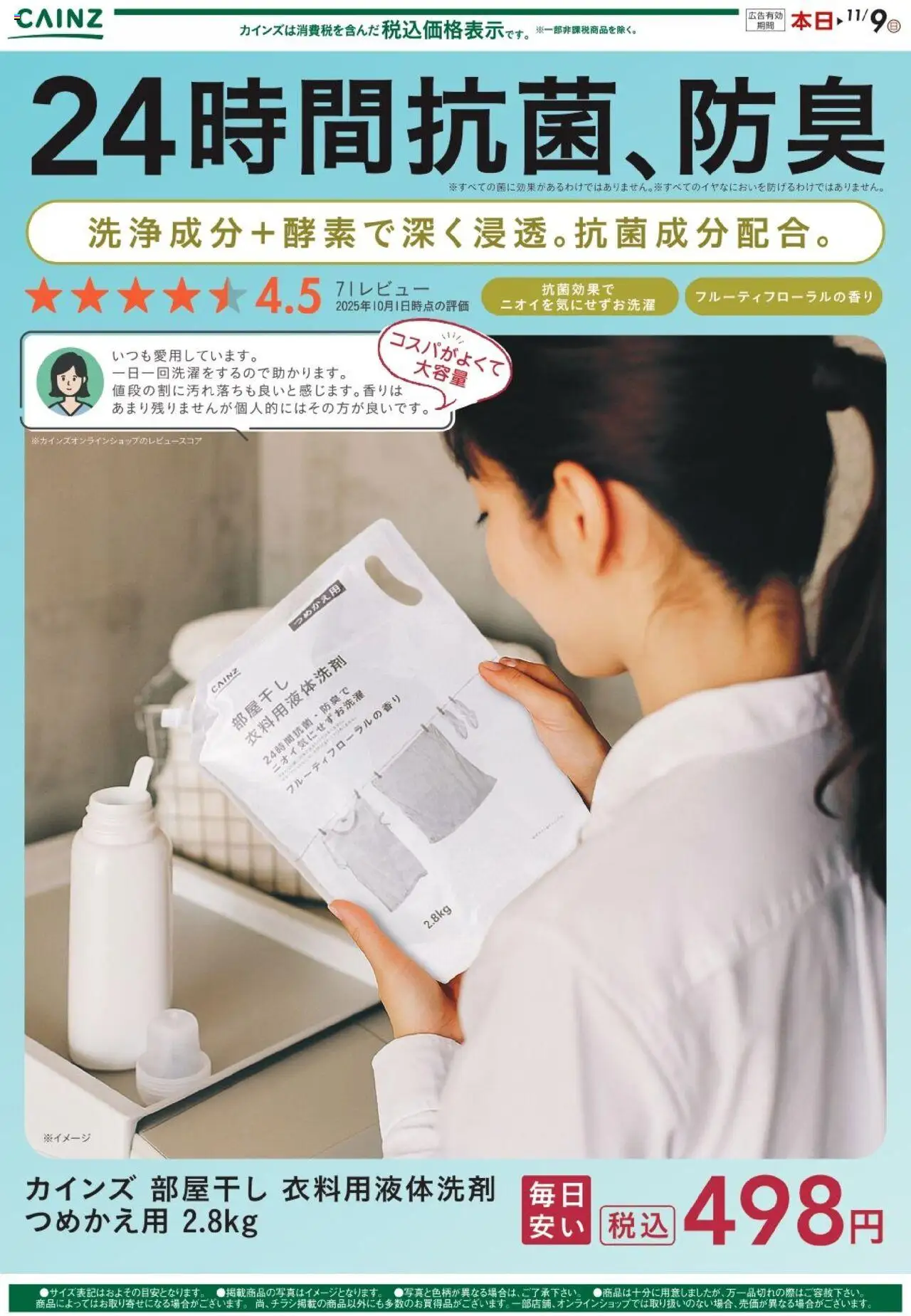 カインズ ホームショッ部屋干し 衣料用液体洗剤プは 2025/10/09から有効 - ページ番号 1
