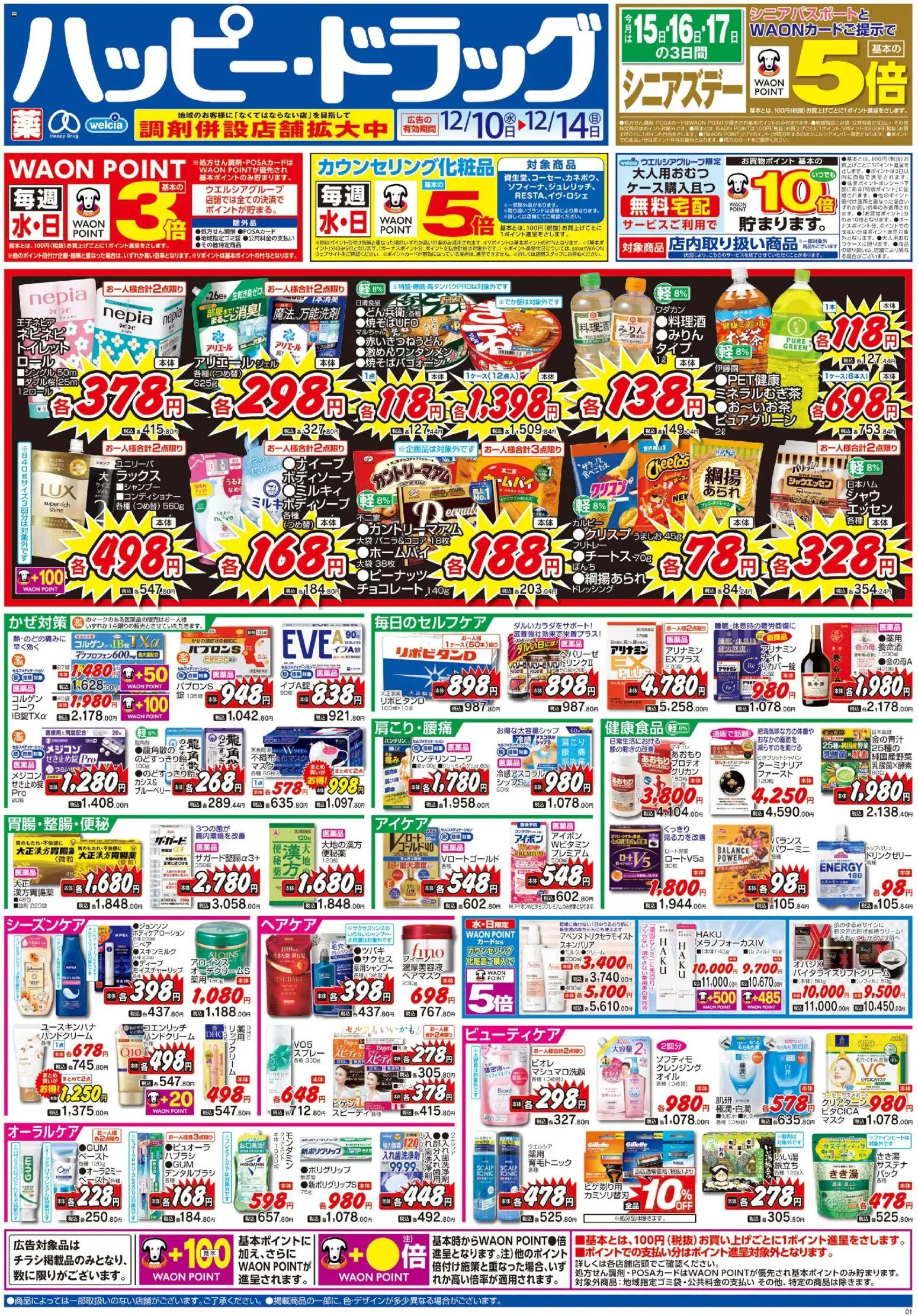 ハッピードラッグの2025/12/10から2025/12/14までのチラシはここチラシ