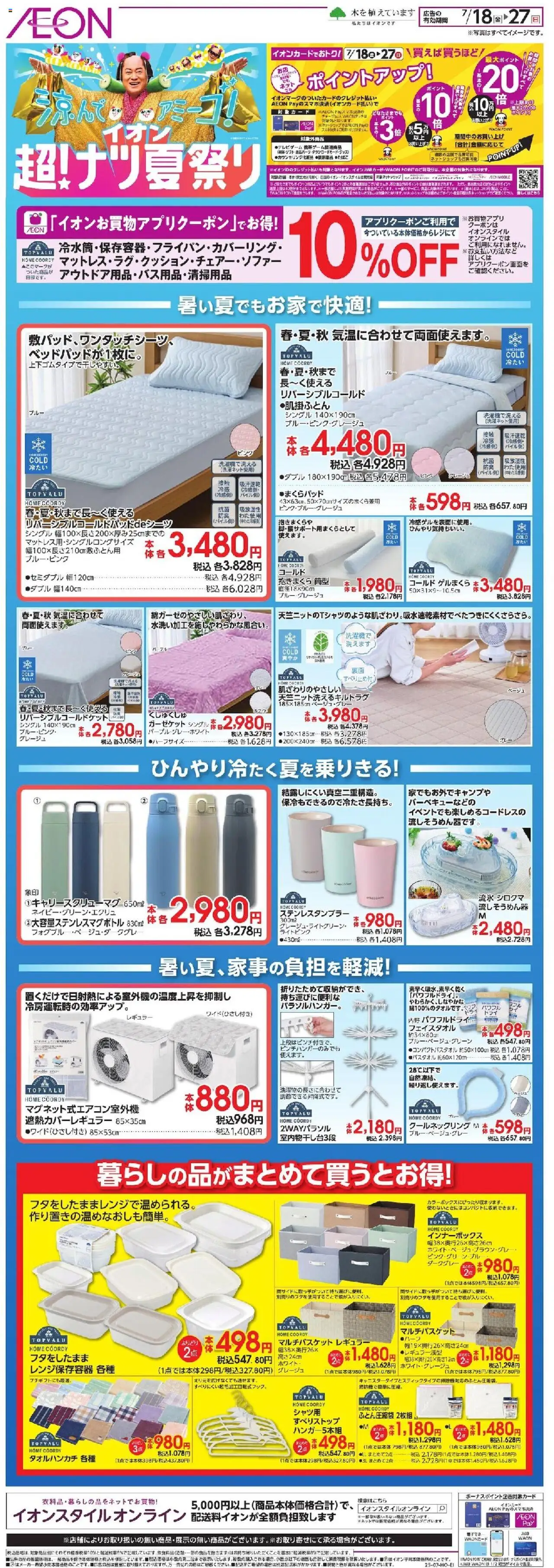 イオンショッ超!ナツ夏祭りプは 2025/07/18から有効 - ページ番号 1