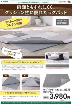 カインズ ホームの2025/12/16から2026/01/18までのチラシはここラグパッド Pitapa 