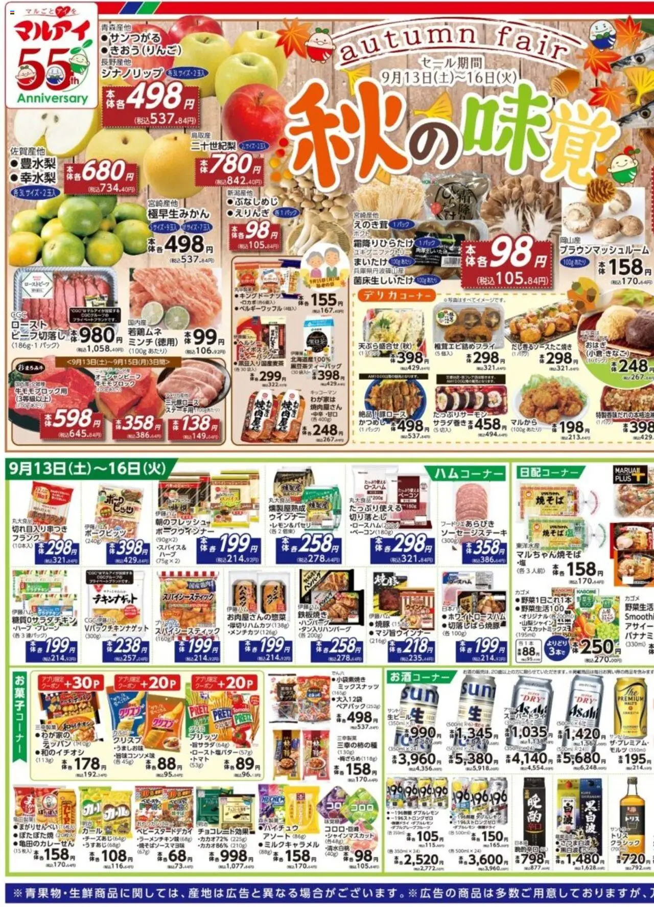 マルアイショッチラシプは 2025/09/13から有効 - ページ番号 1