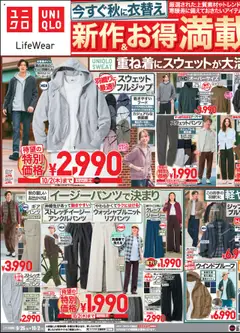 ユニクロの2025/09/26から2025/10/02までのチラシはここチラシ今週