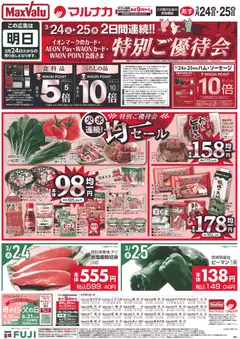 マックスバリュの2026/03/24から2026/03/25までのチラシはここマックスバリュ - 岡山 特別ご優待会