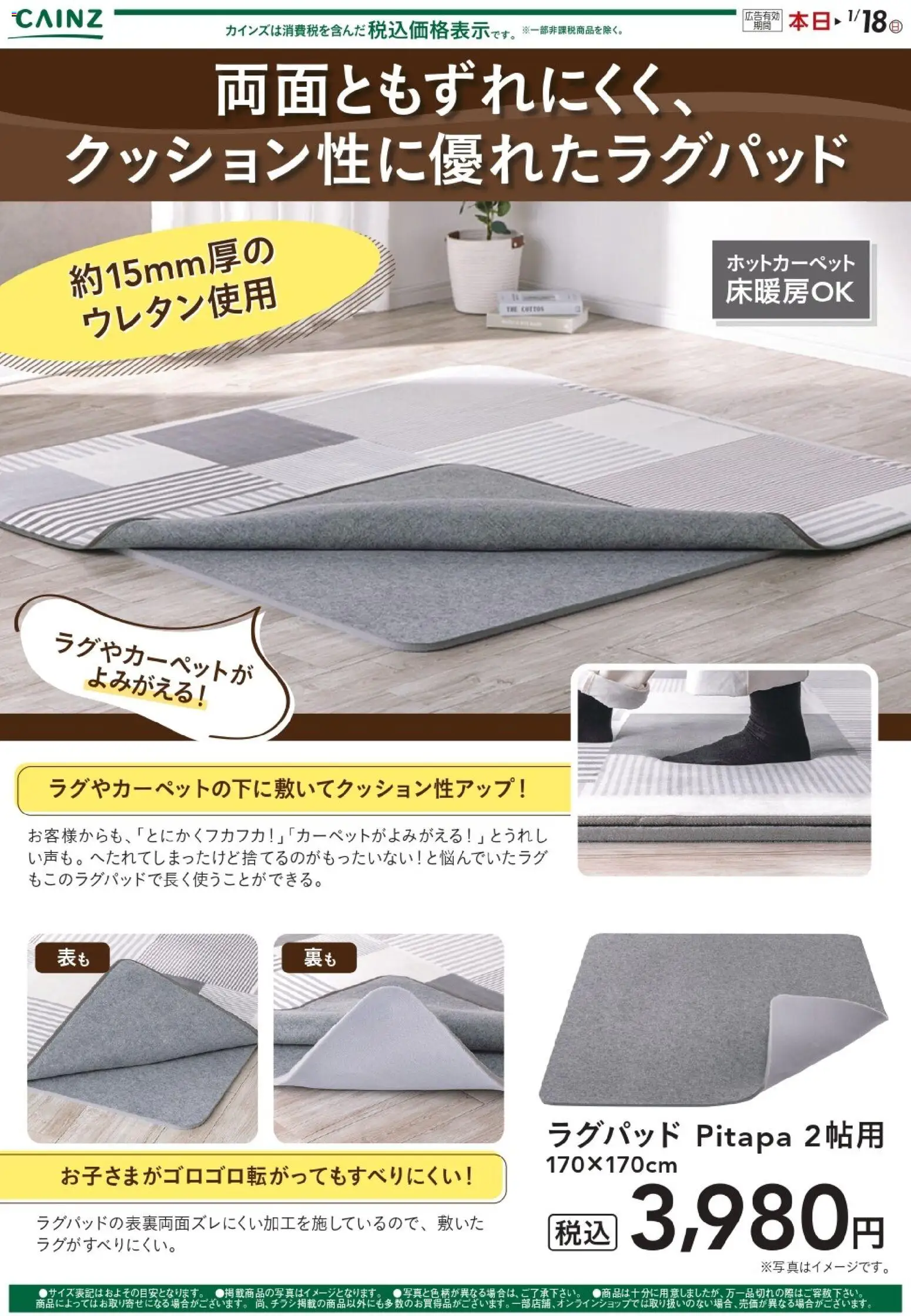 カインズ ホームの2025/12/16から2026/01/18までのチラシはここラグパッド Pitapa 