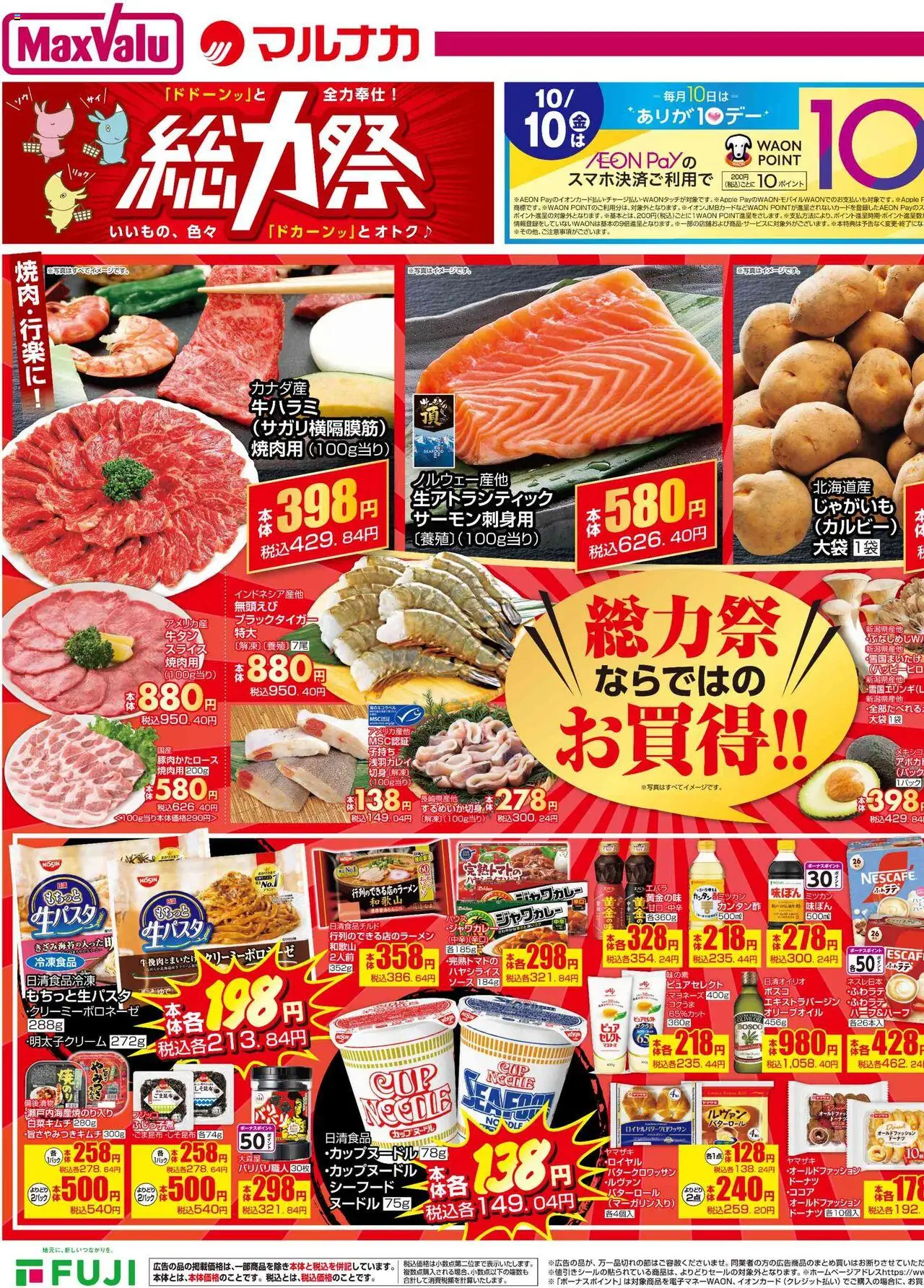 マックスバリュショッ総力祭ならではのお買得!!プは 2025/10/09から有効 - ページ番号 1