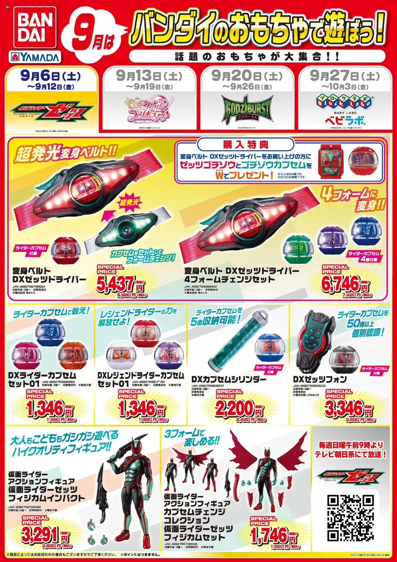 ヤマダ 電機ショッ9月はバンダイのおもちゃで遊ぼう!プは 2025/09/06から有効 - ページ番号 1