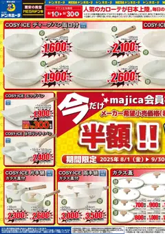 ドンキホーテの2025/08/01から2025/09/30までのチラシはここリーフレット 