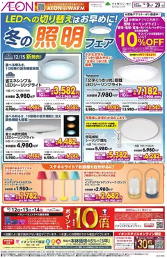 イオンの2025/12/09から2025/12/29までのチラシはここ冬の照明フェア