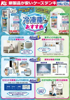 ケーズデンキの2025/11/14から2025/12/31までのチラシはここ冷凍庫がおすすめ