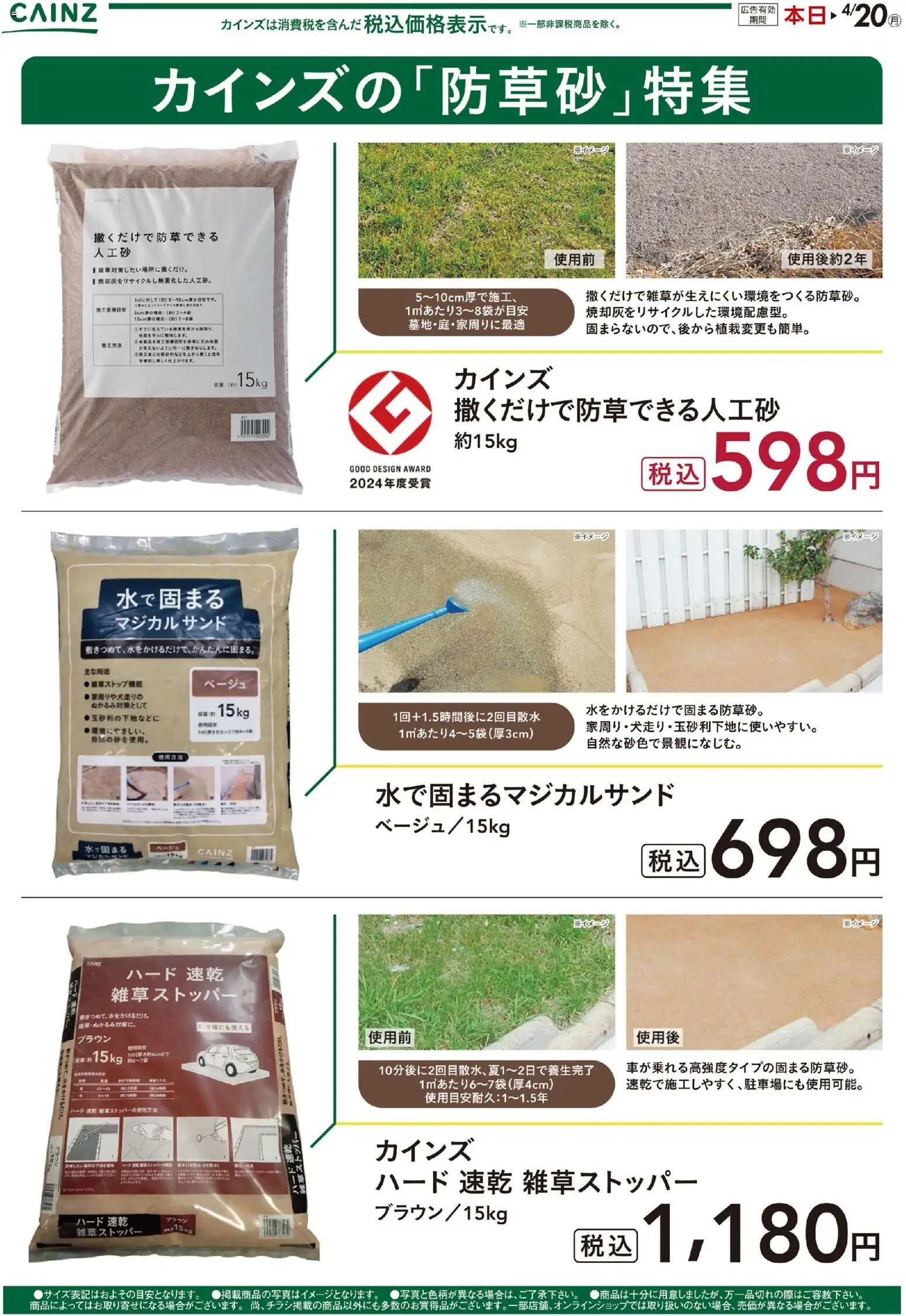 カインズ ホームの2026/04/07から2026/04/20までのチラシはここカインズ ホーム - カインズの「防草砂」特集