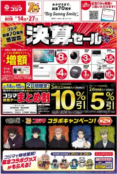 コジマの2026/02/14から2026/02/27までのチラシはここチラシ