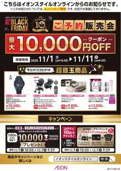 イオンの2025/11/01から2025/11/11までのチラシはここBlack Friday