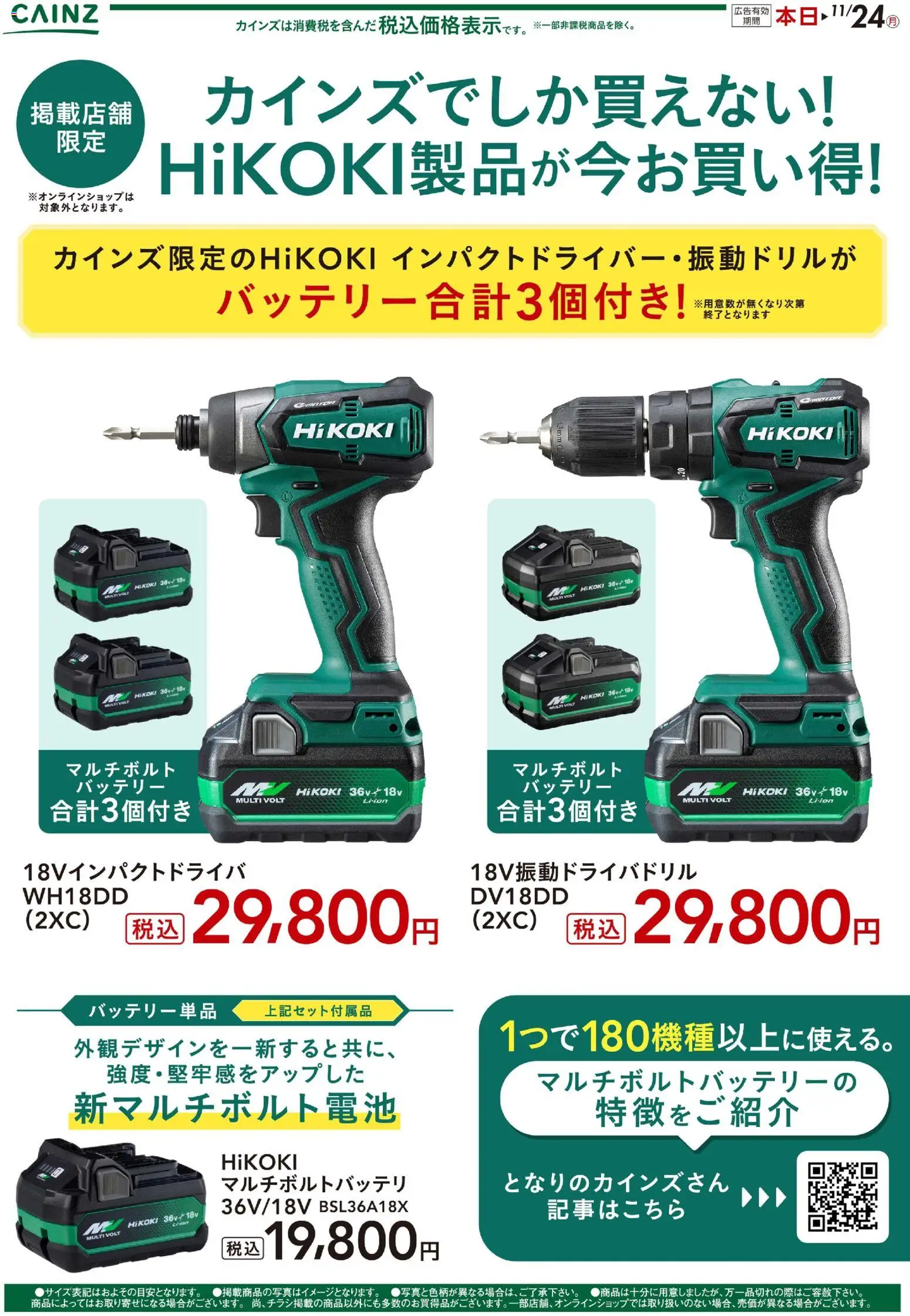 カインズ ホームの2025/11/12から2025/11/24までのチラシはここHiKOKI製品が今お買い得！ - バッテリー