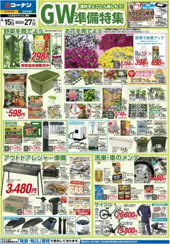 コーナンの2026/04/15から2026/04/27までのチラシはここコーナン - チラシ