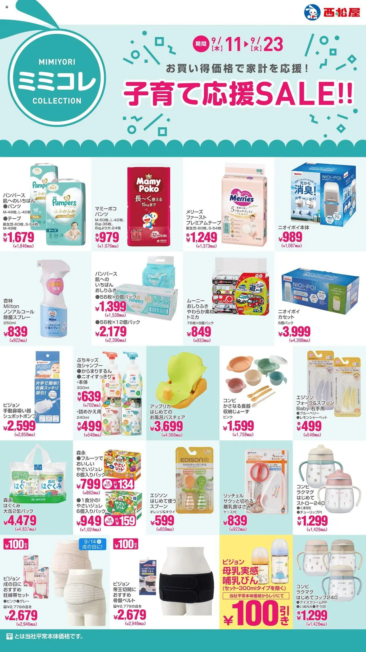 西松屋ショッ子育て応援SALE!!プは 2025/09/11から有効 - ページ番号 1