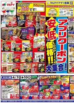 マルアイの2026/04/07から2026/04/10までのチラシはここマルアイ - チラシ