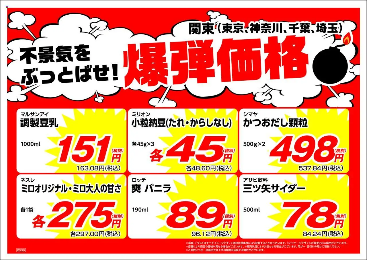 業務 スーパーショッ南関東プは 2025/09/01から有効 - ページ番号 1