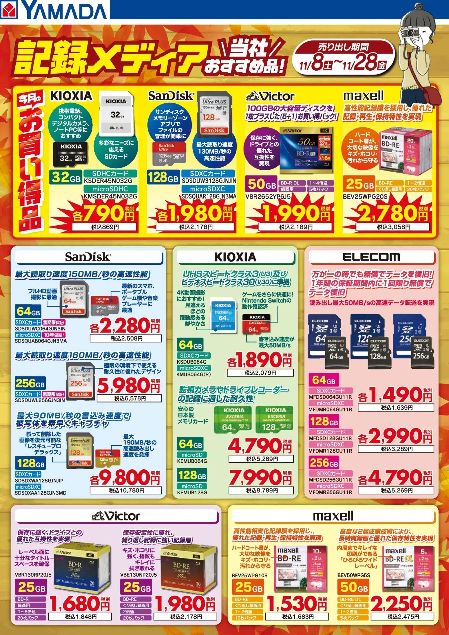 ヤマダ 電機の2025/11/13から2025/11/28までのチラシはここ当社おすすめ記録メディア