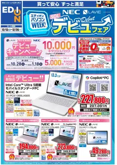 エディオンの2025/12/13から2025/12/26までのチラシはここパソコンWEEK