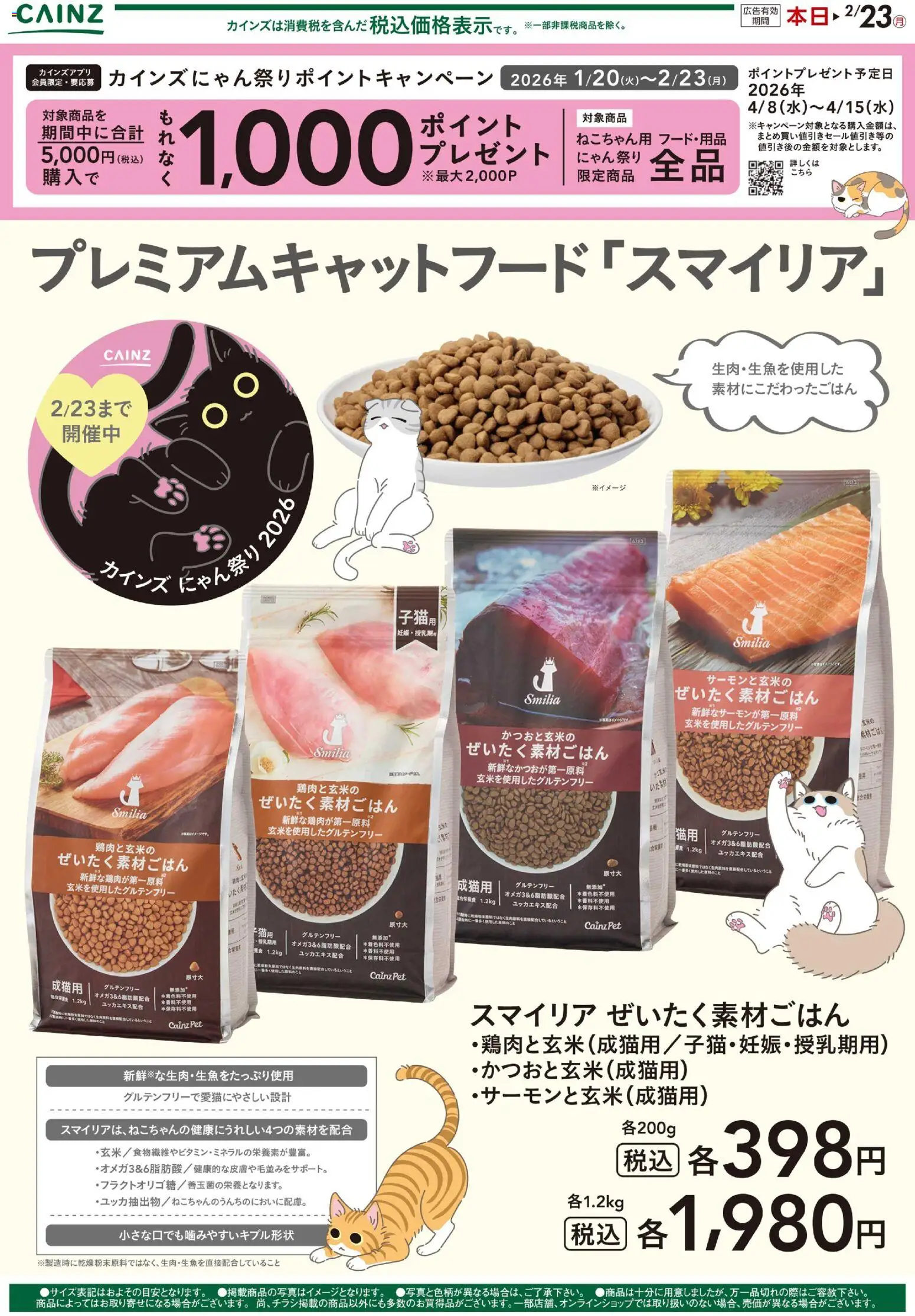 カインズ ホームの2026/01/26から2026/02/23までのチラシはここプレミアムキャットフード