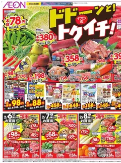 イオンの2026/02/06から2026/02/08までのチラシはここドドーンと!トゥイチ!
