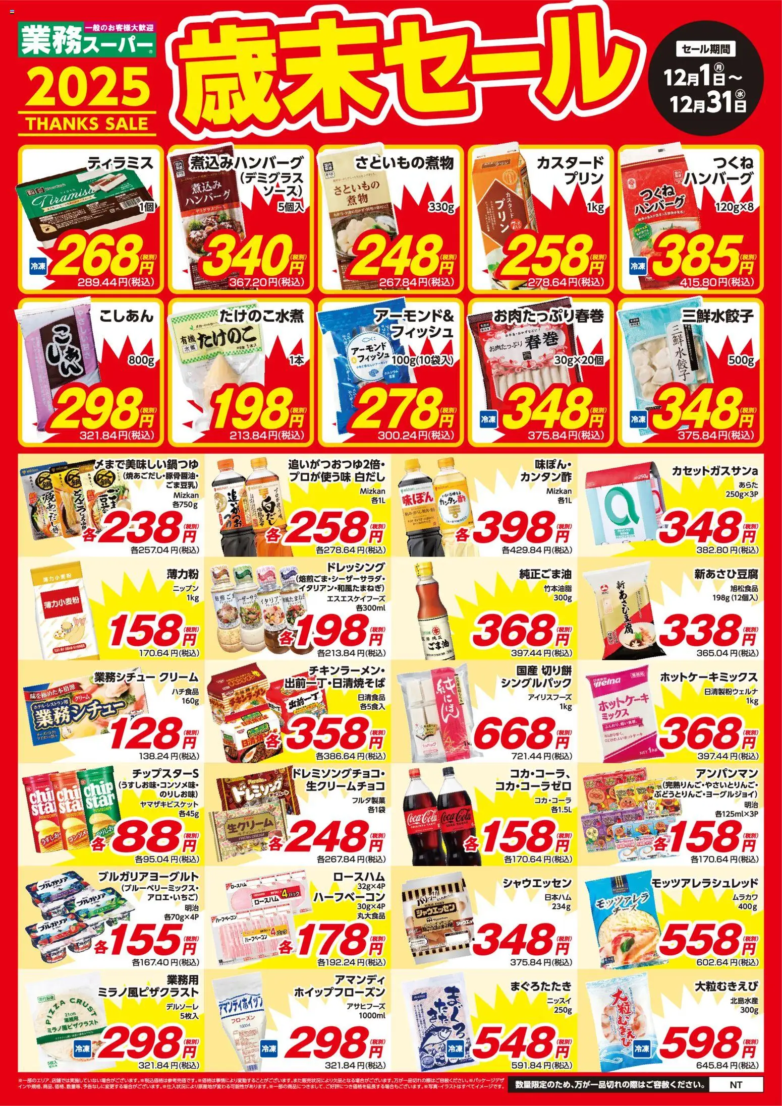 業務 スーパーの2025/12/01から2025/12/31までのチラシはここ南関東